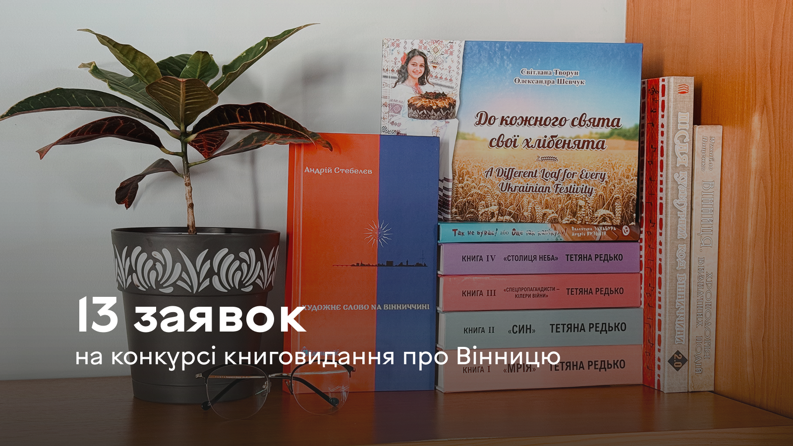  На цьогорічний Конкурс книговидання про Вінницю подали 13 заявок